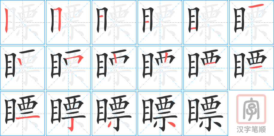 瞟的笔顺分步演示（一笔一画写字）