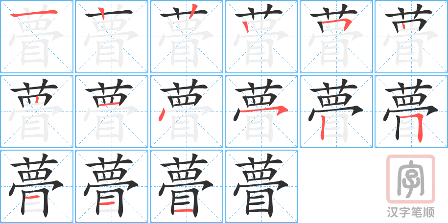 瞢的笔顺分步演示（一笔一画写字）