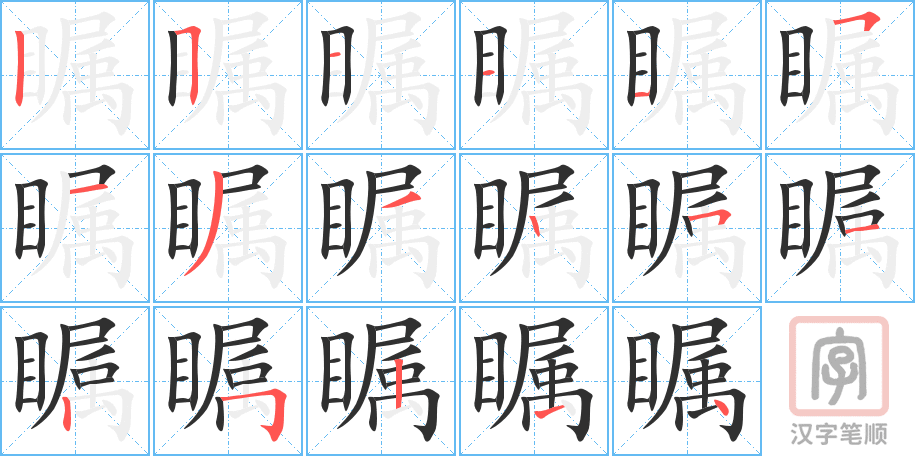 瞩的笔顺分步演示（一笔一画写字）