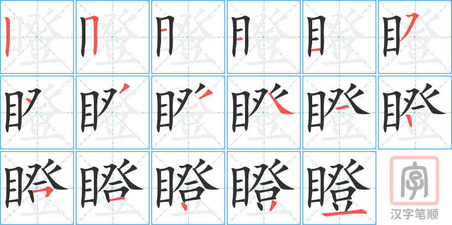 瞪的笔顺分步演示（一笔一画写字）