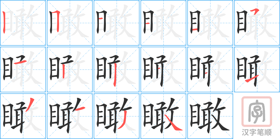 瞰的笔顺分步演示（一笔一画写字）