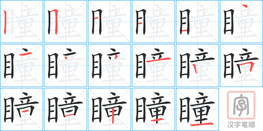 瞳的笔顺分步演示（一笔一画写字）