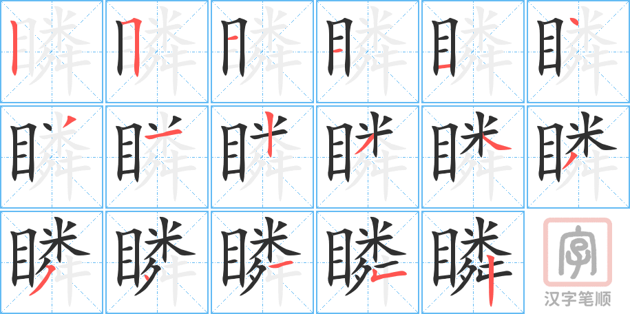 瞵的笔顺分步演示（一笔一画写字）