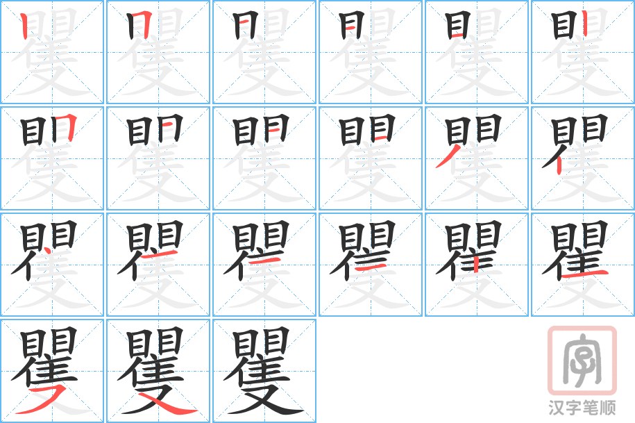 矍的笔顺分步演示（一笔一画写字）