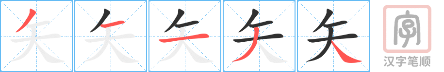 矢的笔顺分步演示（一笔一画写字）