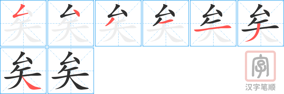 矣的笔顺分步演示（一笔一画写字）