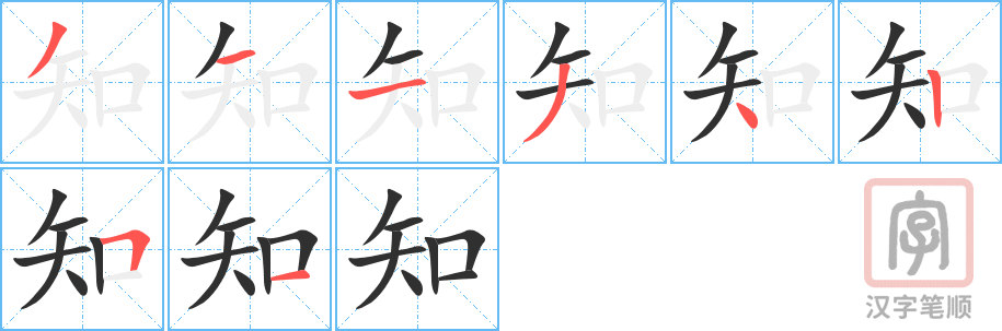 知的笔顺分步演示（一笔一画写字）