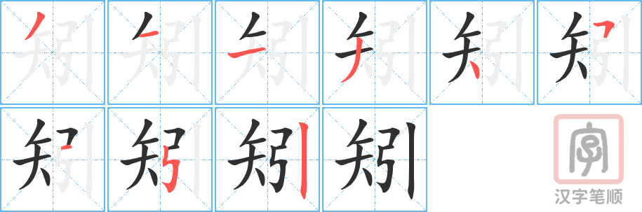 矧的笔顺分步演示（一笔一画写字）