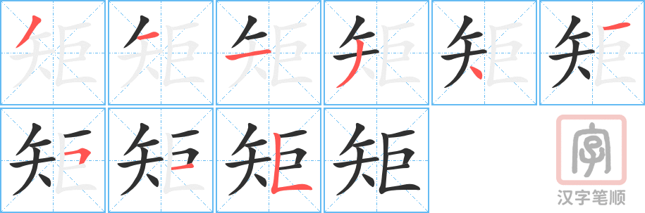 矩的笔顺分步演示（一笔一画写字）