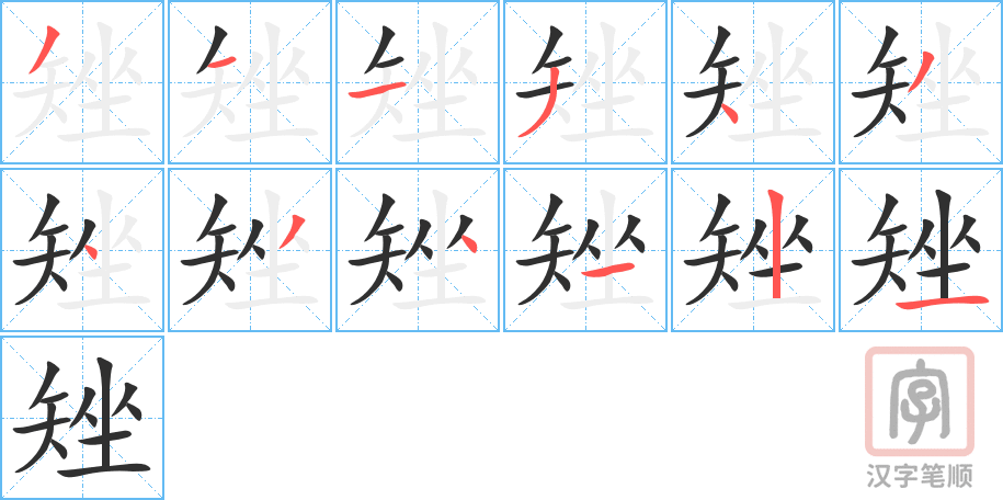 矬的笔顺分步演示（一笔一画写字）