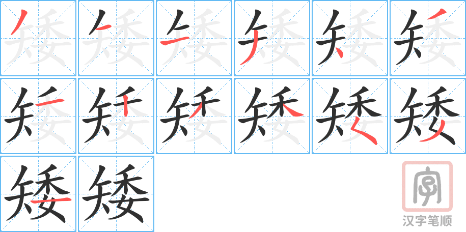 矮的笔顺分步演示（一笔一画写字）