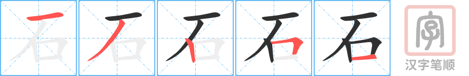 石的笔顺分步演示（一笔一画写字）