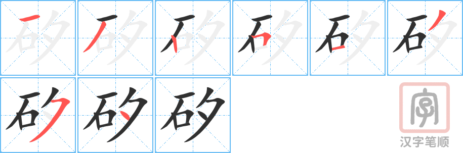 矽的笔顺分步演示（一笔一画写字）