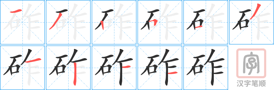 砟的笔顺分步演示（一笔一画写字）