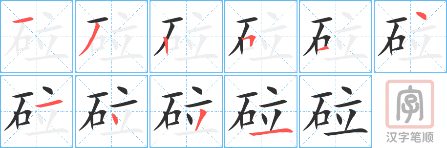 砬的笔顺分步演示（一笔一画写字）