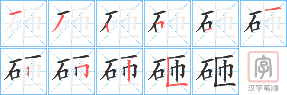 砸的笔顺分步演示（一笔一画写字）