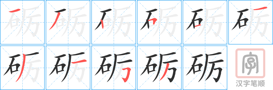 砺的笔顺分步演示（一笔一画写字）