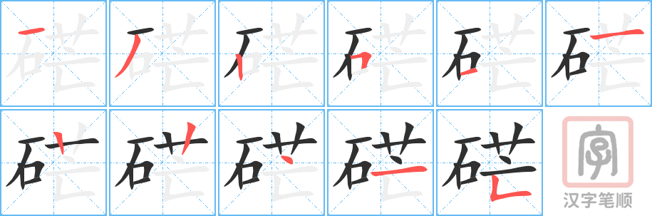 硭的笔顺分步演示（一笔一画写字）