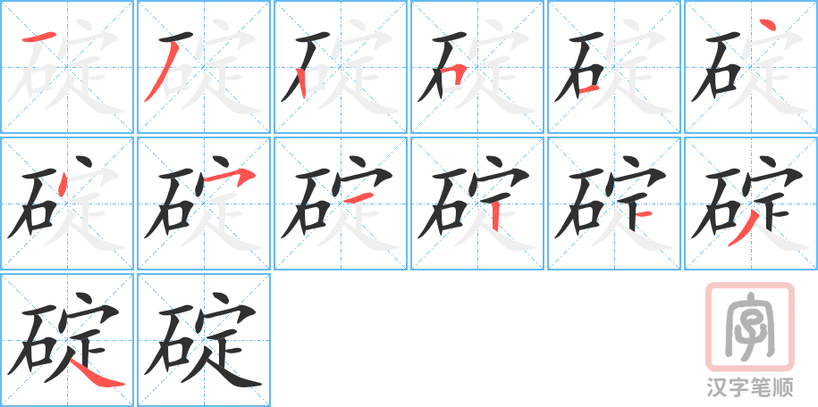 碇的笔顺分步演示（一笔一画写字）