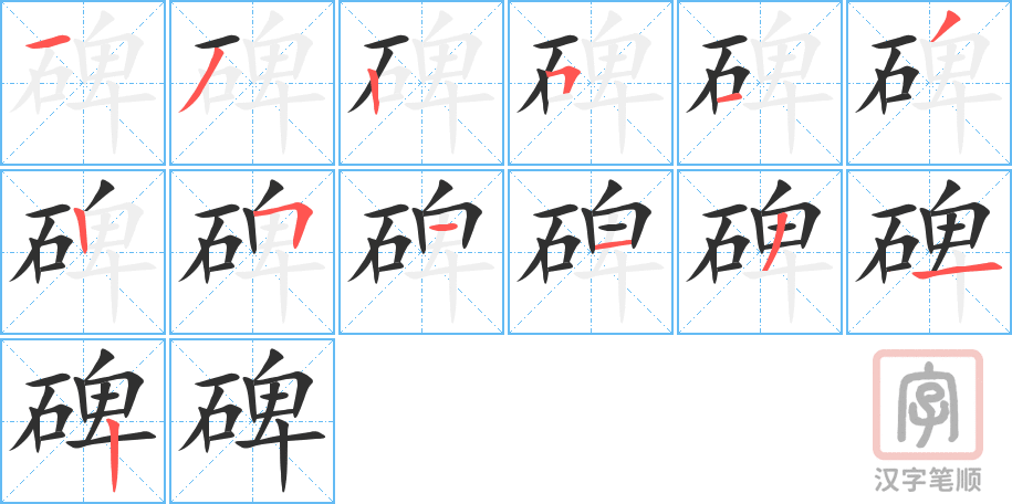 碑的笔顺分步演示（一笔一画写字）