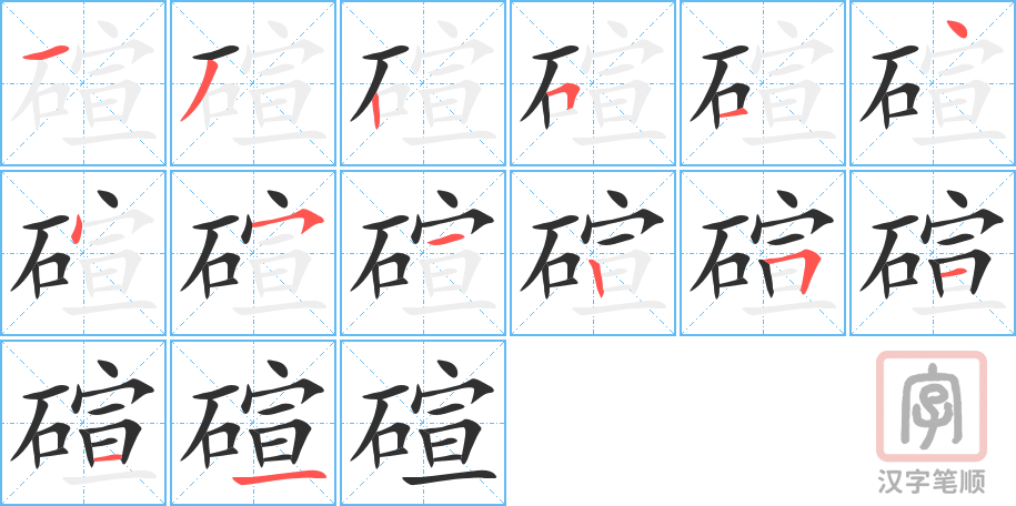 碹的笔顺分步演示（一笔一画写字）