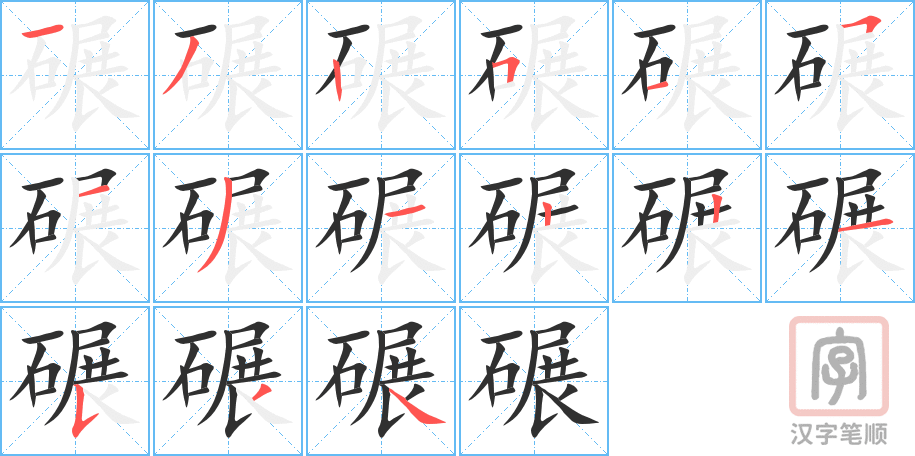 碾的笔顺分步演示（一笔一画写字）