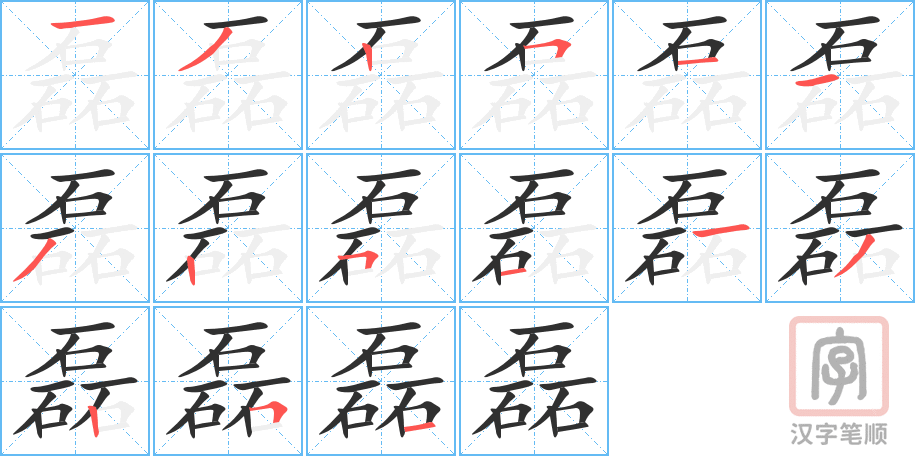 磊的笔顺分步演示（一笔一画写字）