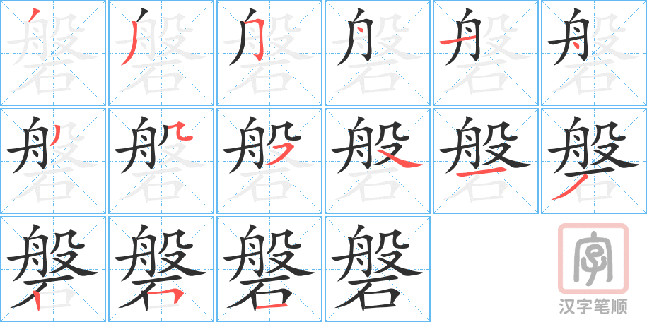 磐的笔顺分步演示（一笔一画写字）