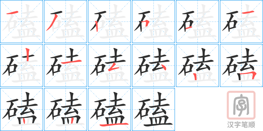 磕的笔顺分步演示（一笔一画写字）