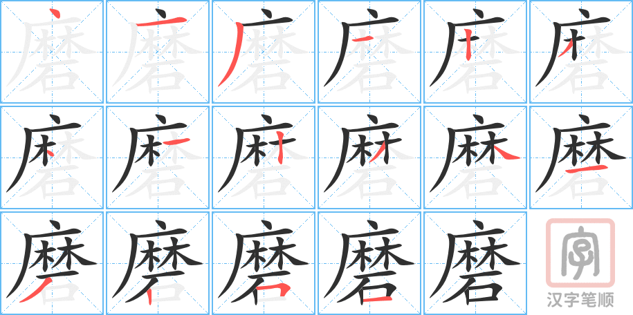 磨的笔顺分步演示（一笔一画写字）