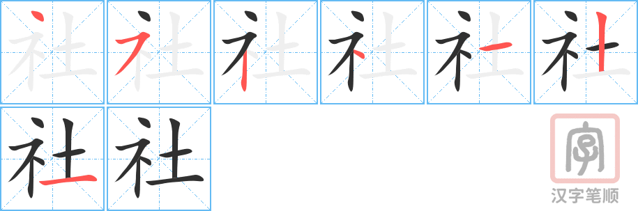 社的笔顺分步演示（一笔一画写字）