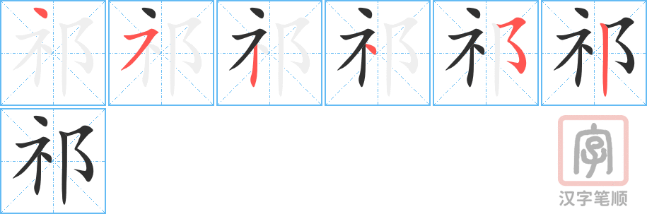 祁的笔顺分步演示（一笔一画写字）