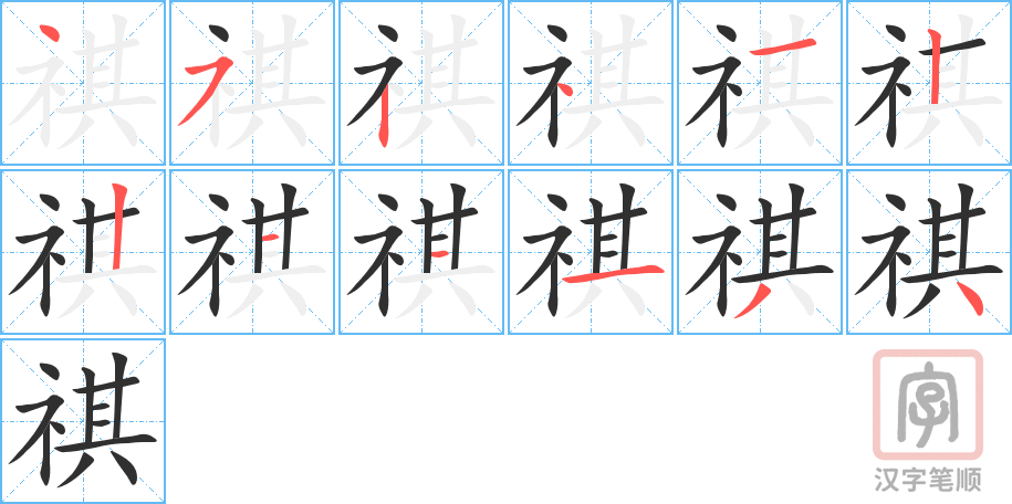 祺的笔顺分步演示（一笔一画写字）