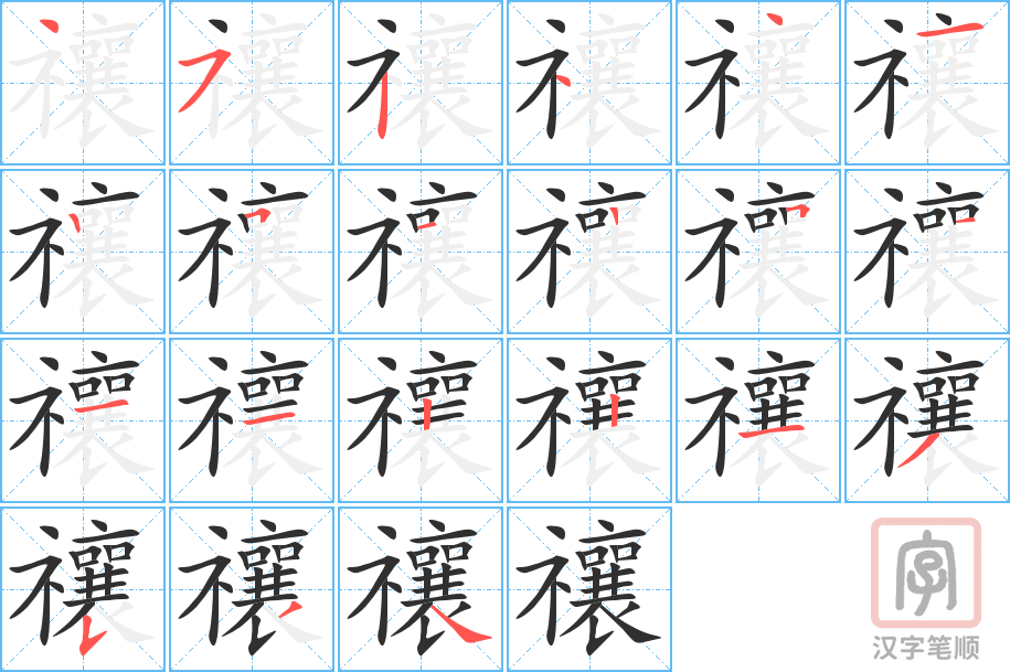 禳的笔顺分步演示（一笔一画写字）