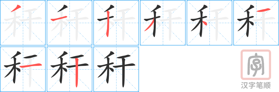 秆的笔顺分步演示（一笔一画写字）