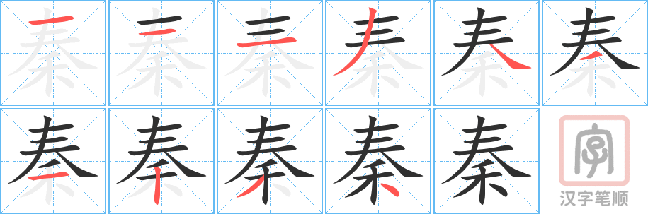 秦的笔顺分步演示（一笔一画写字）