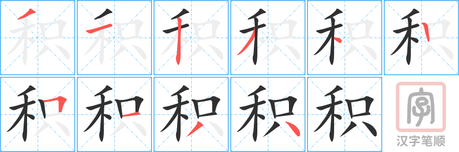 积的笔顺分步演示（一笔一画写字）