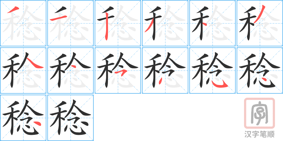 稔的笔顺分步演示（一笔一画写字）