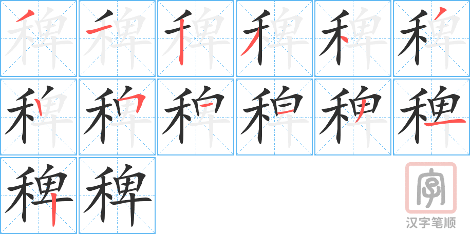 稗的笔顺分步演示（一笔一画写字）