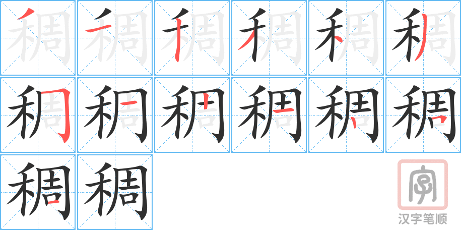 稠的笔顺分步演示（一笔一画写字）