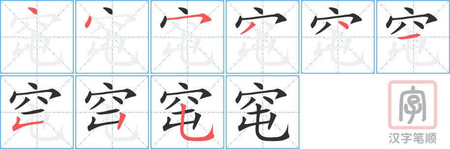 窀的笔顺分步演示（一笔一画写字）