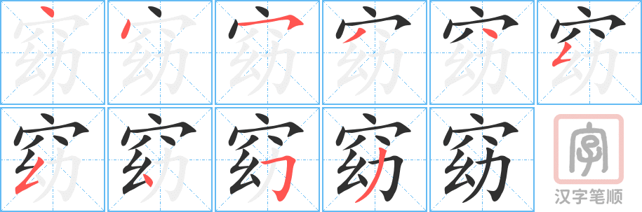 窈的笔顺分步演示（一笔一画写字）