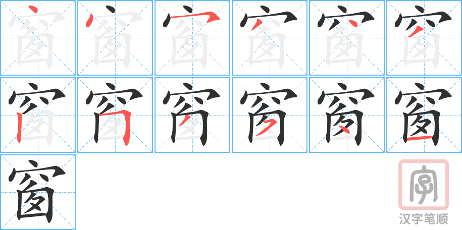 窗的笔顺分步演示（一笔一画写字）