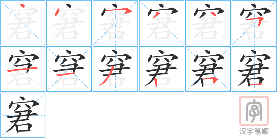 窘的笔顺分步演示（一笔一画写字）