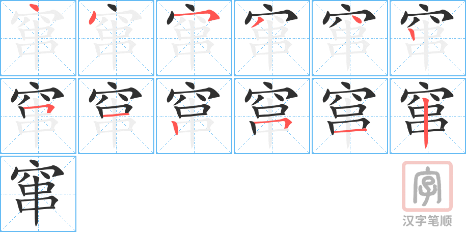 窜的笔顺分步演示（一笔一画写字）