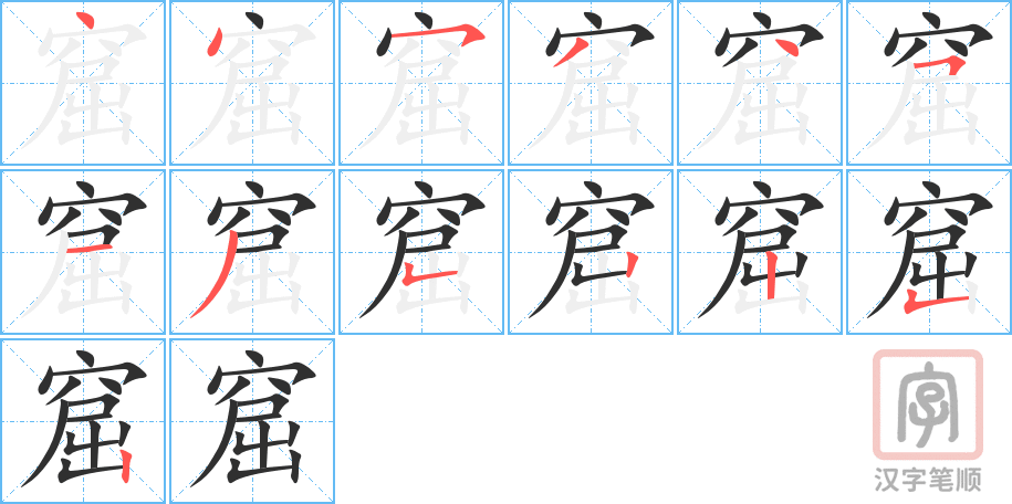 窟的笔顺分步演示（一笔一画写字）