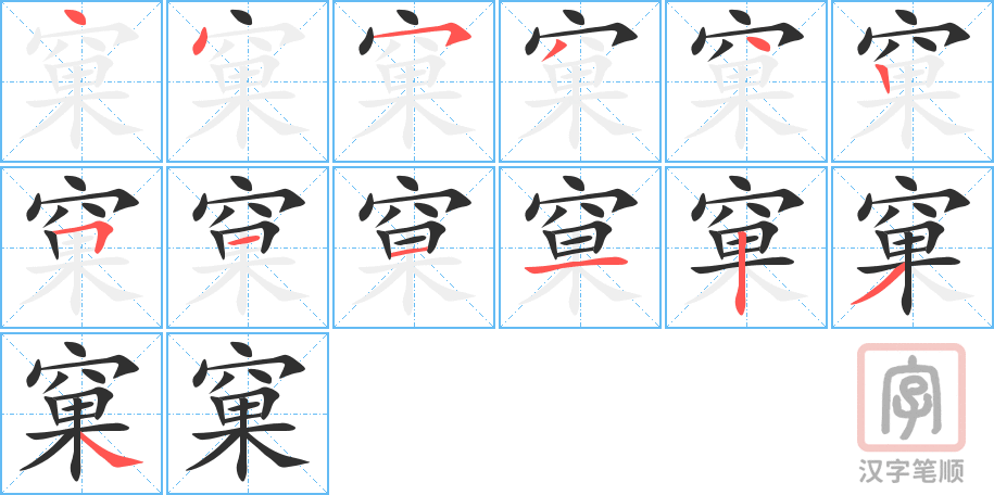 窠的笔顺分步演示（一笔一画写字）