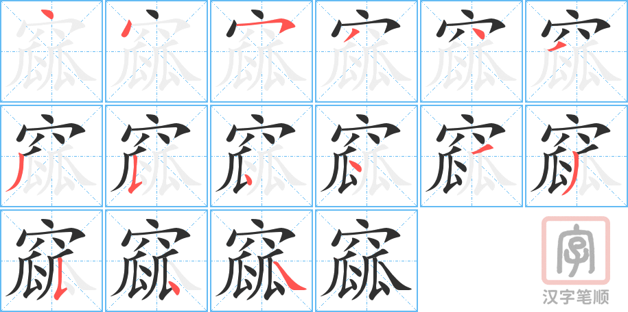 窳的笔顺分步演示（一笔一画写字）