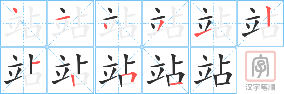 站的笔顺分步演示（一笔一画写字）