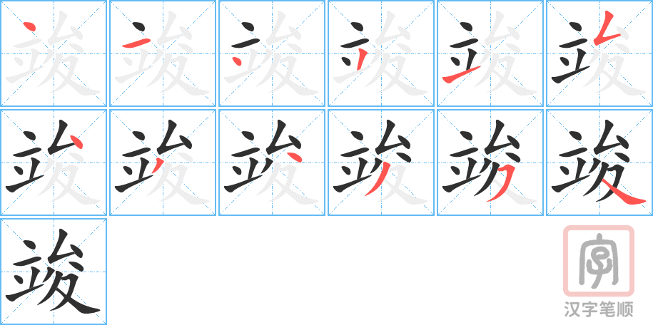 竣的笔顺分步演示（一笔一画写字）